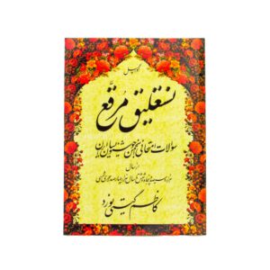 کتاب سوالات امتحانی انجمن خوشنویسان ایران اثر کاظم گیتی نورد